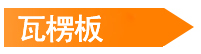 瓦楞板 瓦楞板