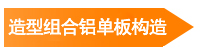 造型組合鋁單板構(gòu)造