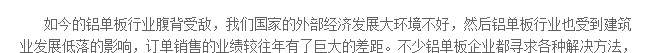 如今的鋁單板行業(yè)腹背受敵，我們國家的外部經(jīng)濟(jì)發(fā)展大環(huán)境不好，然后鋁單板行業(yè)也受到建筑業(yè)發(fā)展低落的影響，訂單銷售的業(yè)績較往年有了巨大的差距。不少鋁單板企業(yè)都尋求各種解決方法，