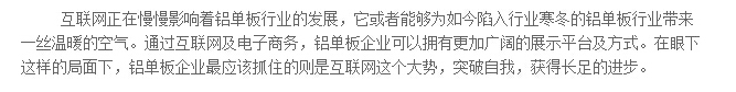 鋁單板廠家：”互聯(lián)網(wǎng)+“在召喚